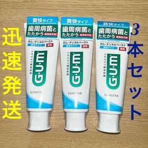 迅速発送 未開封★GUM ガム デンタルペースト爽快タイプ 120g 3本セット●サンスター 歯磨き粉 殺菌 歯周病予防 口臭防止 虫歯 口腔ケア