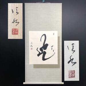 真作◆久保田信水『飛』掛け軸 掛軸 床の間 モダン 書道家 人気作家 日本書道学館教授 創作表装 現代 受注作品 共箱入◆兵庫県姫路市発 I1