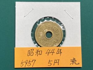 昭和４４年　５円黄銅貨　流通品　美品　NO.5957