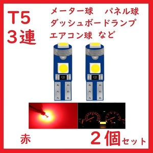 T5 3連 3030チップ メーター パネル 赤　2個セット