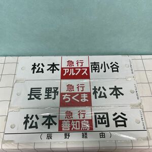 927/ 鉄道グッズ 行先板 サボ プラ製 急行アルプス 急行ちくま 急行善知鳥 3枚まとめ