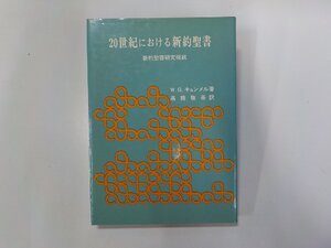 2V0468◆20世紀における新約聖書 新約聖書研究概説 W.G.キュンメル 日本基督教団出版局☆