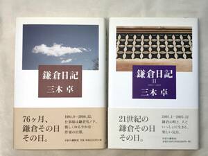 【2冊】鎌倉日記・鎌倉日記２ 三木卓 かまくら春秋社 2002年～帯あり 