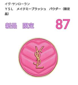 【新品・限定】YSL イヴサンローラン メイクミーブラッシュパウダーチーク 87 ピンクヴォルテージ イヴ・サンローラン 伊勢丹 イセタン 