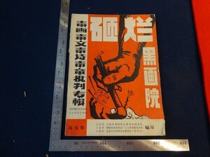 Rarebookkyoto　G330　破爛黒画院　第五集　上海芸術院校文芸界革命造反司令部　1967年　毛主席