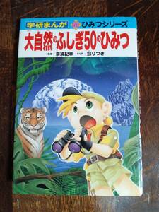 大自然のふしぎ50のひみつ (学研まんが 新・ひみつシリーズ)　奈須 紀幸（監修） ぬえ りつき（まんが）学研　[aa37]