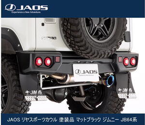 JAOS リヤスポーツカウル 塗装品 マットブラック ジムニー JB64系　B042513MB