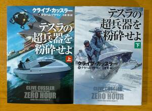 クライブ・カッスラー（著）△▼△テスラの超兵器を粉砕せよ（上）／（下）△▼△