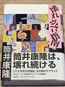 初版帯付 筒井康隆 壊れかた指南 文芸春秋