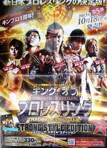 希少 キングオブプロレスキング STRONG STYLE EDITION 新日本プロレスリングの決定版 2013年10月18日 ポスター サイズ B2 即決 ps0399