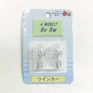 M＆Hマツシマ オートバイ用白熱電球 ウインカー球 T13 ウェッジ 中（W2.1×9.5d） 6v 8w 2個入り AWB07