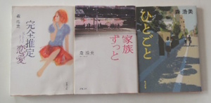 森　浩美「完全推定恋愛」「家族ずっと」「ひとごと」の3冊