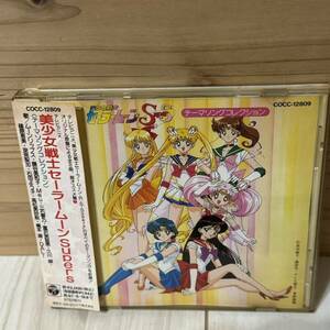 CD☆美少女戦士セーラームーン Supers☆テーマソングコレクション