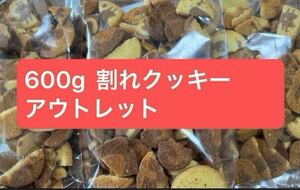 600g 割れクッキー　200g ×3袋　大容量　クッキーのアウトレット　大量　アウトレット　クッキー詰め合わせ　メズラ