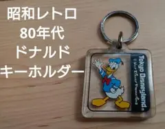 昭和レトロ 80年代 ドナルド キーホルダー 東京ディズニーランド TDC