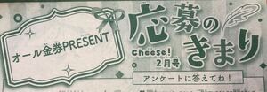 【応募券ではありません！】★Cheese！チーズ2月号★読者プレゼント応募要項のページ★現金１万円 図書カード QUOカード 