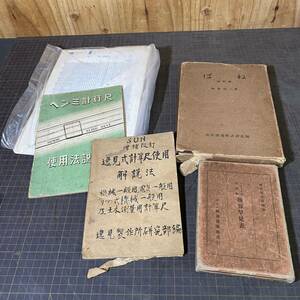 【12307P100】測量系 古書まとめ 資料 昭和三年 昭和24年　逸見計算尺 使用説明書 度量衡 換算早見表 「ばね」服部宗三著 保管品 