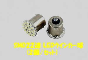 汎用SMD22連LED ウインカー球 【ホワイト×2個セット】②