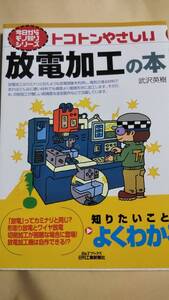 トコトンやさしい　放電加工の本　武沢英樹　日刊工業