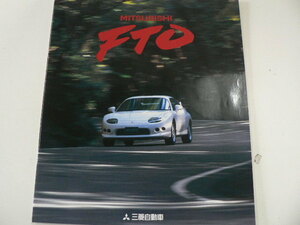 @ミツビシ　カタログ/FTO/1997-9発行/E-DE2A E-DE3A