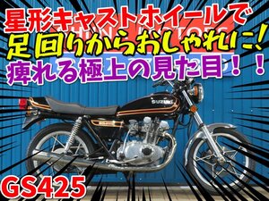 ■『初売りフライングセール』【まる得車両】大幅増車中！■日本全国デポデポ間送料無料！スズキ GS425 41962 ブラック 逆車 車体 カスタム