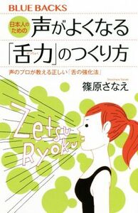 日本人のための声がよくなる「舌力」のつくり方 声のプロが教える正しい「舌の強化法」 ブルーバックス/篠原さなえ