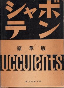 シャボテン 豪華版 龍膽寺雄 誠文堂新光社