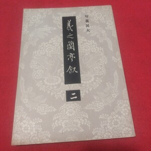 義之蘭亭叙 二 昭和28. 虞世南 書道拓本楷書臨書唐本行書書画法帖写経法書仏教御経折帖写本習字中国中華王羲之漢籍PD　　　　