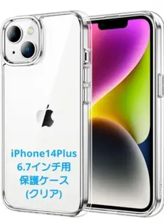 iPhone14Plus 6.7インチ用 保護ケース (クリア)