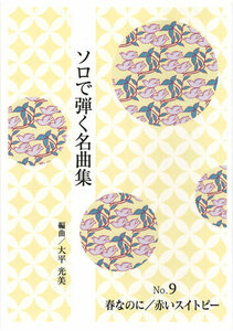 お琴楽譜 ソロで弾く名曲集 NO.9 春なのに・赤いスイトピー 大日本家庭音楽社