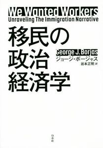 移民の政治経済学/ジョージ・ボージャス(著者),岩本正明(訳者)