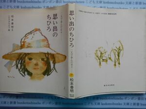 こどもぶんこ単行本AY.NO.181　思い出のちひろ　二人で歩んだ日々　松本善明　新日本出版社　ハードカバー名作　重い