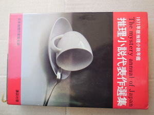 １９７１＝推理小説代表作選集（講談社）