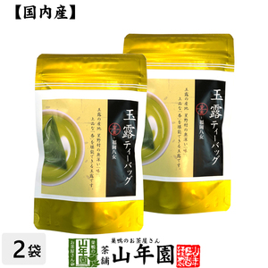 日本茶 お茶 茶葉 八女産 玉露 40g（5g×8包）×2袋セット