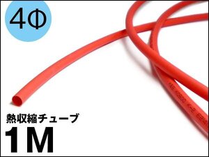 熱収縮チューブ レッド 1m 収縮前内径4mm 配線カバー 送料無料/11