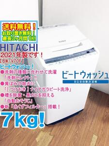 送料無料★2021年製★超美品 中古★日立 7kg[つけおき]ナイアガラ ビート洗浄!!「洗剤セレクト」搭載 洗濯機【BW-V70F-W】E7Z7