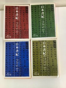 【まとめ】日本書紀　坂本太郎/家永三郎/井上光貞/大野晋 校注　岩波文庫　4冊セット【ta05j】