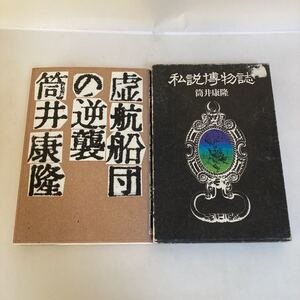 ◇送料無料◇ 筒井康隆 虚航船団の逆襲 中央公論社 ／ 私説博物誌 毎日新聞社 ♪D01