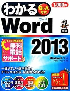 わかるWord2013 Windows 8/7対応 わかるシリーズ/コスモメディ,庄子元,わかる編集部【執筆】