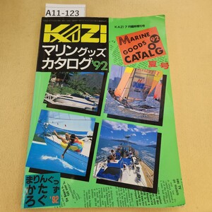 A11-123 KAZI 7月臨時増刊号 マリングッズカタログ