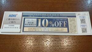 AOKI 10％OFF券　割引　クーポン　～1.31