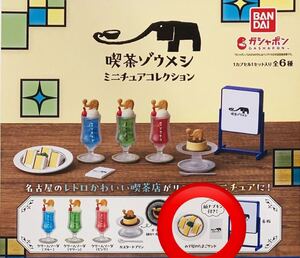 新品未開封　喫茶ゾウメシミニチュアコレクション　『みそ屋のたまごサンド』ガチャ　ガシャポン　BANDAI