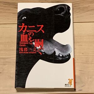 初版 朝暮三文 カニスの血を嗣ぐ 講談社ノベルス ミステリー ミステリ