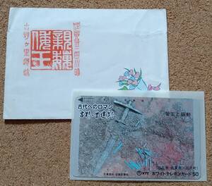 吉野ケ里遺跡■記念テレホンカード●古代へのロマン 管玉と銅剣 佐賀新聞社 未使用50度(500円)