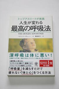 トップアスリートが実践 人生が変わる最高の呼吸法 パトリック・マキューン