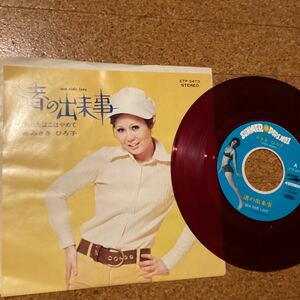 【サンプル】みさきひろ子　渚の出来事　Etp-2473 レコード　md0709-1 シングル　赤盤　見本盤　カルトGS 和モノ　歌謡