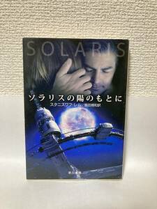 送料無料　ソラリスの陽のもとに【スタニスワフ・レム　ハヤカワ文庫ＳＦ】