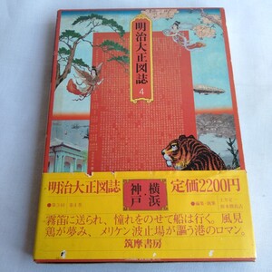 Y290 明治大正図4 誌横浜・神戸 筑摩書房 昭和53年 古書 レトロ コレクション