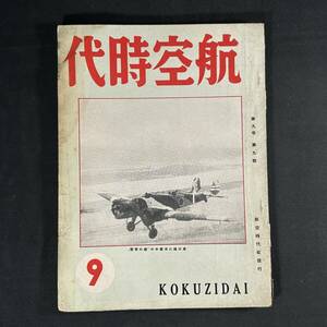 【 戦前 書物 】昭和13年 航空時代 9月号 / 航空時代社 / 模型 航空 プラモデル 戦闘機 爆撃機 飛行機