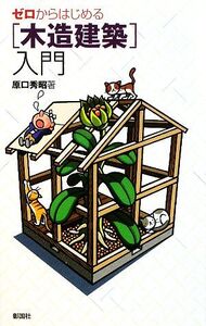 ゼロからはじめる「木造建築」入門/原口秀昭【著】